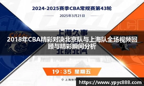 2018年CBA精彩对决北京队与上海队全场视频回顾与精彩瞬间分析