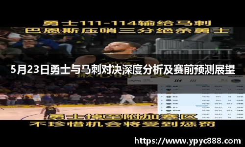 5月23日勇士与马刺对决深度分析及赛前预测展望
