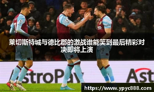 莱切斯特城与德比郡的激战谁能笑到最后精彩对决即将上演